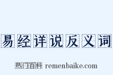 易经详说反义词是什么意思的图片